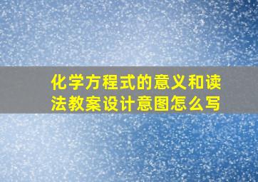 化学方程式的意义和读法教案设计意图怎么写