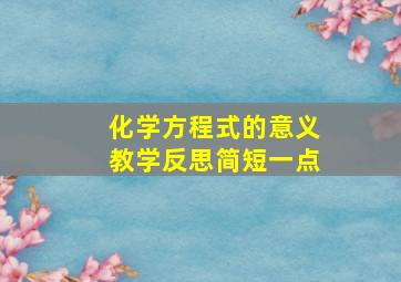 化学方程式的意义教学反思简短一点