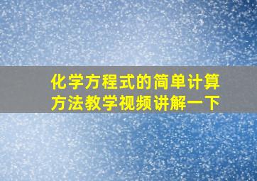 化学方程式的简单计算方法教学视频讲解一下