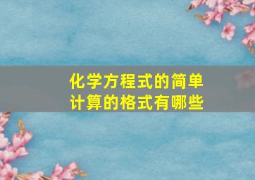 化学方程式的简单计算的格式有哪些