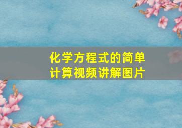 化学方程式的简单计算视频讲解图片