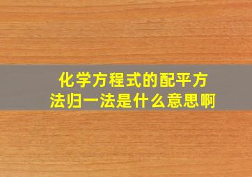 化学方程式的配平方法归一法是什么意思啊