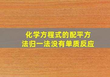 化学方程式的配平方法归一法没有单质反应