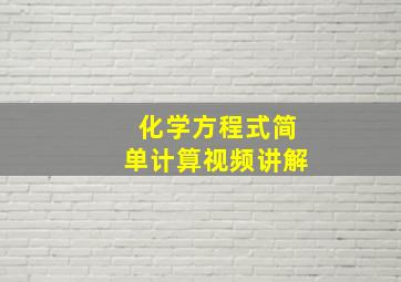 化学方程式简单计算视频讲解