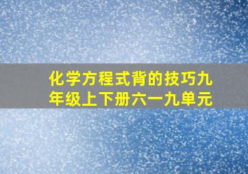 化学方程式背的技巧九年级上下册六一九单元