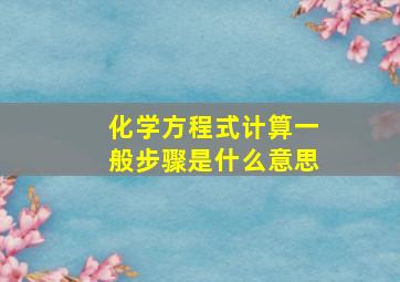 化学方程式计算一般步骤是什么意思