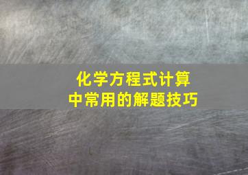 化学方程式计算中常用的解题技巧