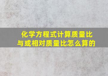 化学方程式计算质量比与或相对质量比怎么算的