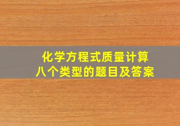 化学方程式质量计算八个类型的题目及答案