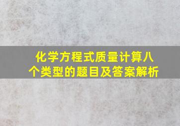 化学方程式质量计算八个类型的题目及答案解析