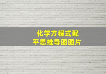 化学方程式配平思维导图图片