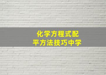 化学方程式配平方法技巧中学