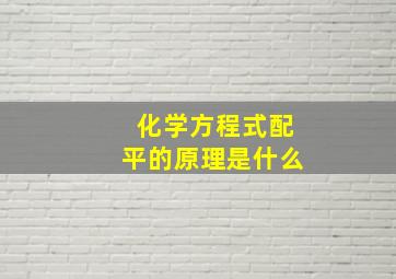 化学方程式配平的原理是什么