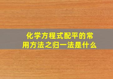 化学方程式配平的常用方法之归一法是什么