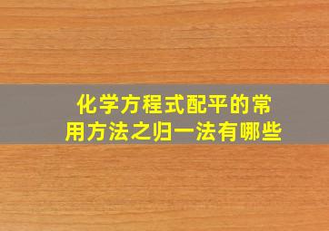 化学方程式配平的常用方法之归一法有哪些