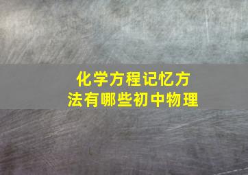 化学方程记忆方法有哪些初中物理