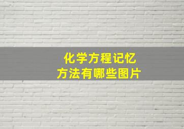 化学方程记忆方法有哪些图片