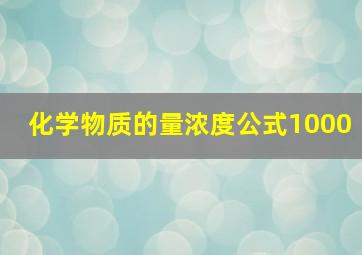 化学物质的量浓度公式1000