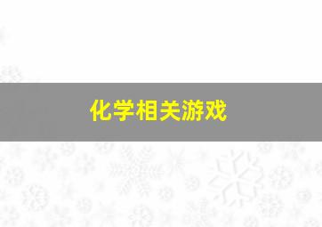 化学相关游戏