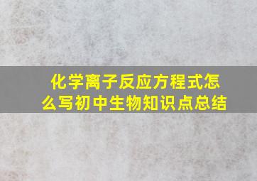 化学离子反应方程式怎么写初中生物知识点总结