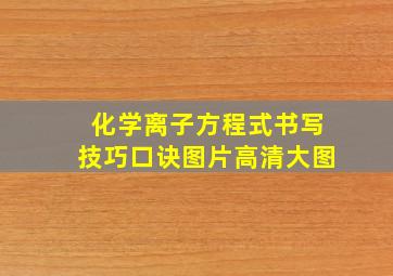 化学离子方程式书写技巧口诀图片高清大图