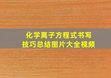 化学离子方程式书写技巧总结图片大全视频