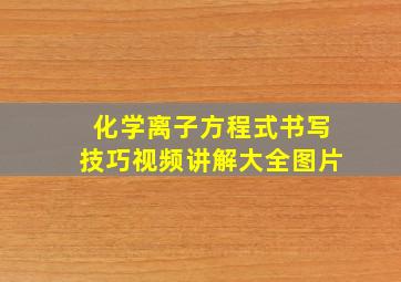 化学离子方程式书写技巧视频讲解大全图片