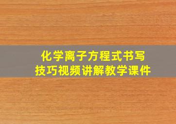 化学离子方程式书写技巧视频讲解教学课件