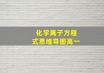 化学离子方程式思维导图高一