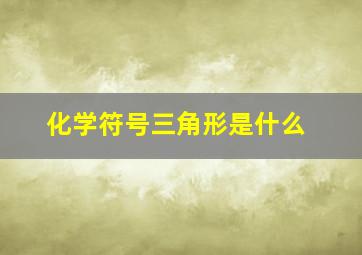 化学符号三角形是什么