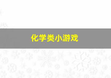 化学类小游戏