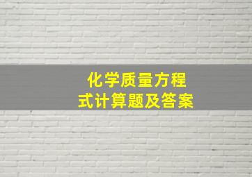 化学质量方程式计算题及答案