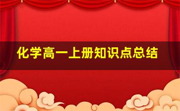 化学高一上册知识点总结