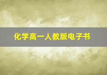 化学高一人教版电子书