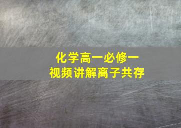 化学高一必修一视频讲解离子共存