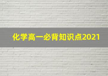 化学高一必背知识点2021