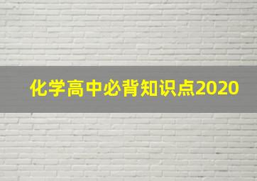 化学高中必背知识点2020