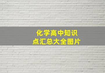 化学高中知识点汇总大全图片