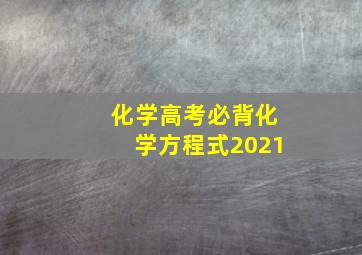 化学高考必背化学方程式2021