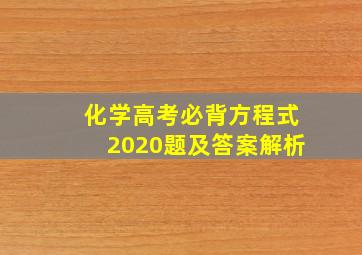 化学高考必背方程式2020题及答案解析