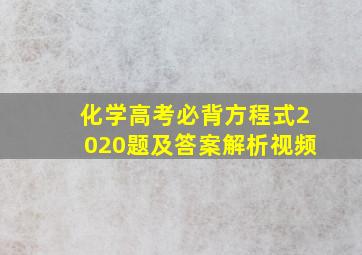 化学高考必背方程式2020题及答案解析视频