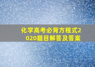 化学高考必背方程式2020题目解答及答案