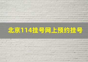 北京114挂号网上预约挂号