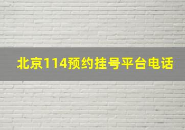 北京114预约挂号平台电话