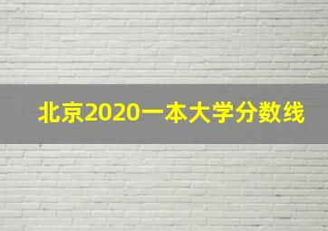 北京2020一本大学分数线