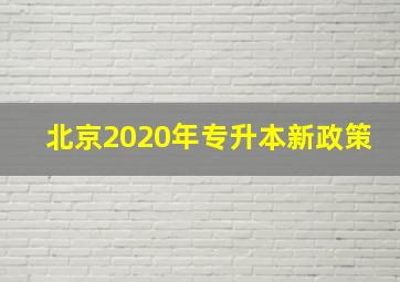 北京2020年专升本新政策