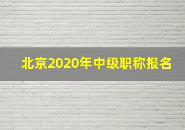 北京2020年中级职称报名