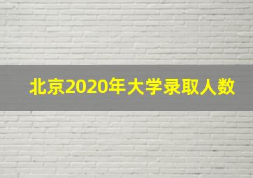 北京2020年大学录取人数