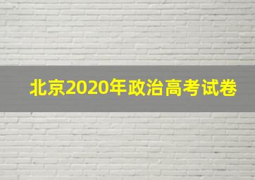 北京2020年政治高考试卷