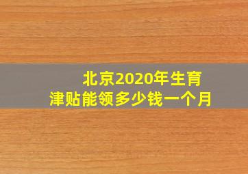 北京2020年生育津贴能领多少钱一个月